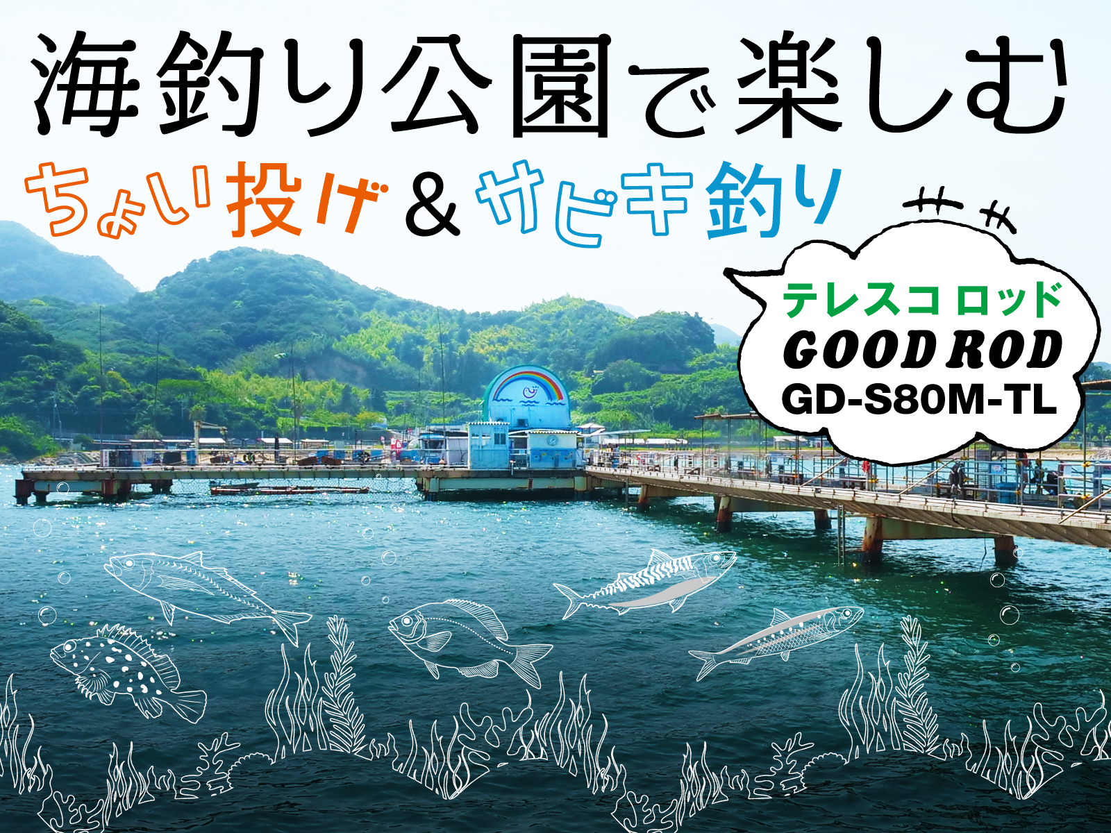 海釣り公園で楽しむ ちょい投げ サビキ釣り テレスコタイプのグッドロッド Be Good Fun Egg ジャッカル グッド エッグ シリーズ