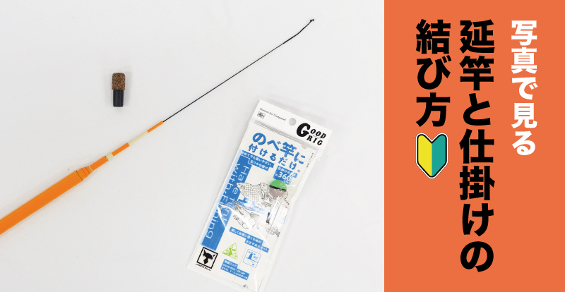 写真でわかる 延竿と仕掛けの結び方 動画付き Be Good Fun Egg ジャッカル グッド エッグ シリーズ