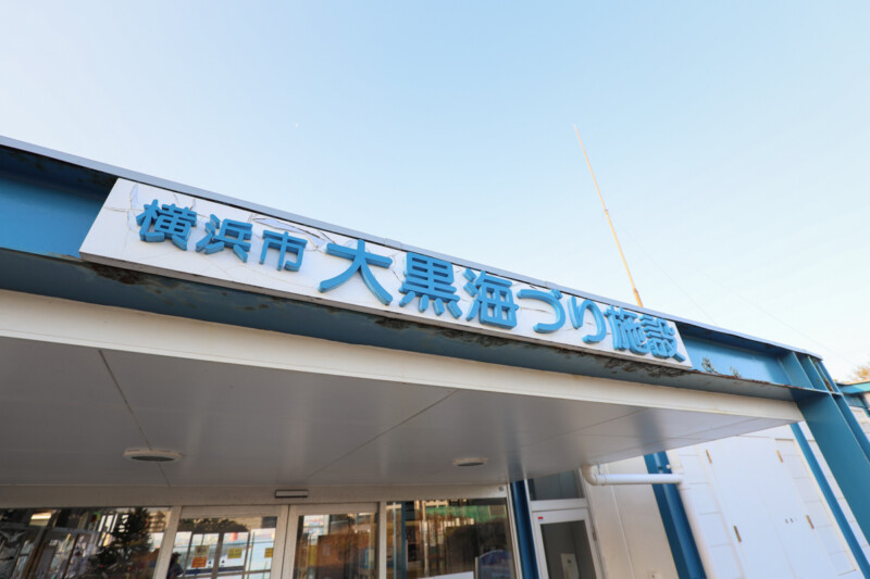 公共交通機関で行ける！神奈川県横浜市の海釣り施設【大黒海づり施設】