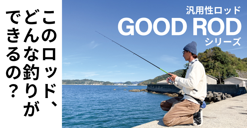 汎用性ロッド】GOOD RODってどんな釣りができるの？【まとめ