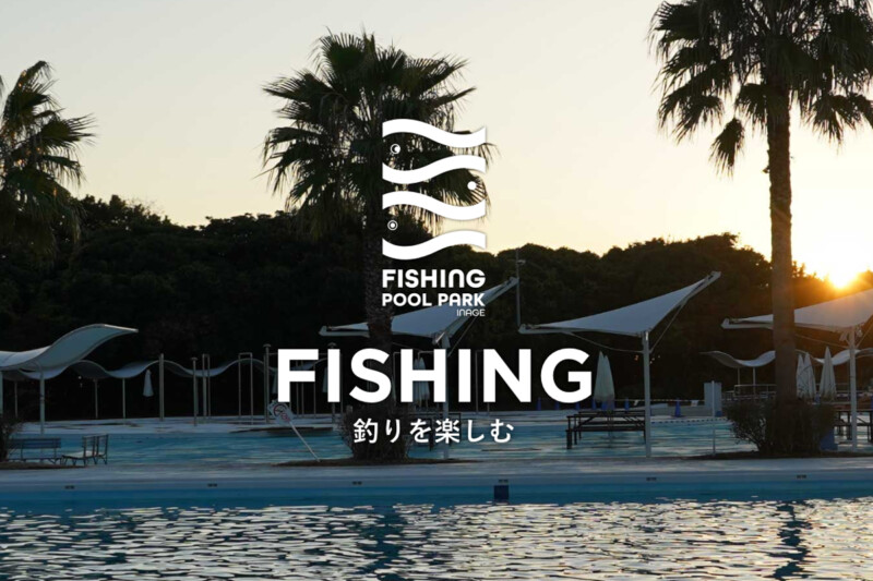 千葉県の稲毛海浜公園に釣りエリアがオープン！【稲プー】